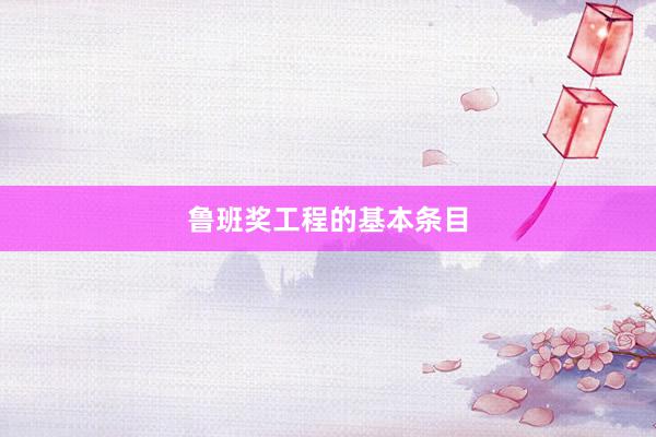 鲁班奖工程的基本条目