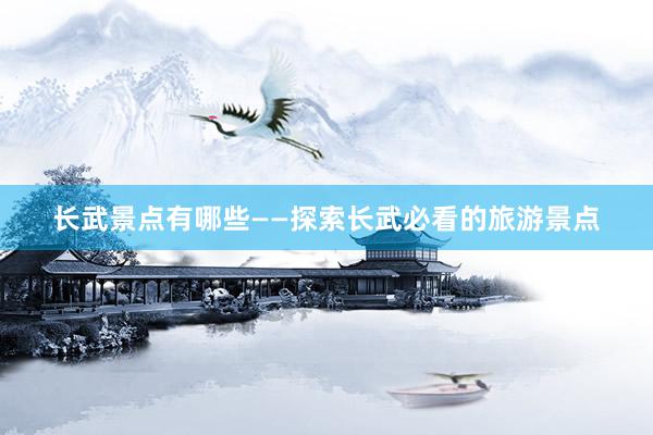 长武景点有哪些——探索长武必看的旅游景点