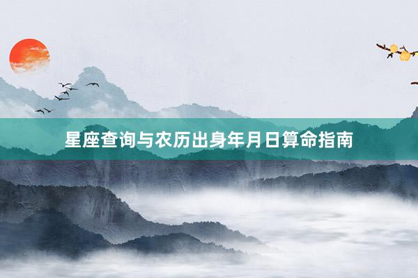 星座查询与农历出身年月日算命指南