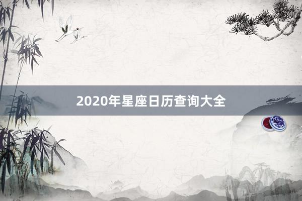 2020年星座日历查询大全